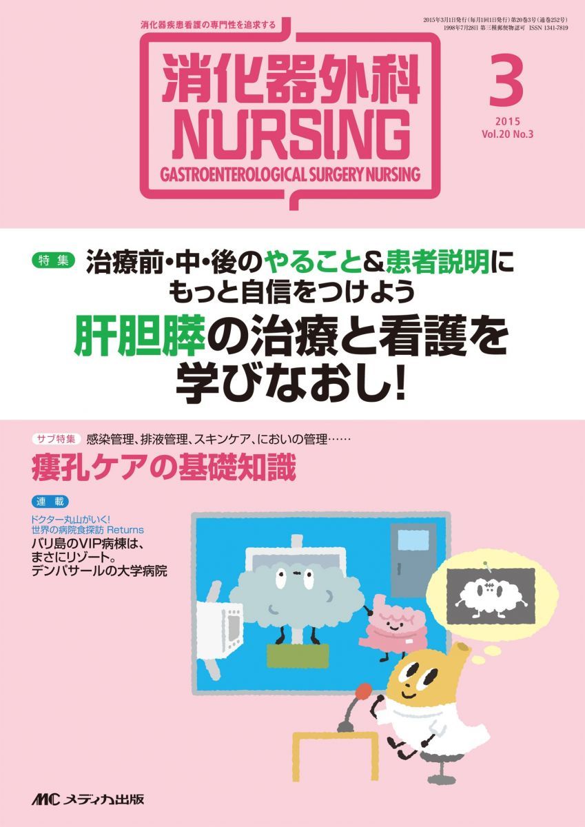 消化器外科ナーシング 2015年3月号(第20巻3号) 特集:治療前・中・後のやることu0026患者説明にもっと自信をつけよう 肝胆膵の治療と看護を学びなおし!