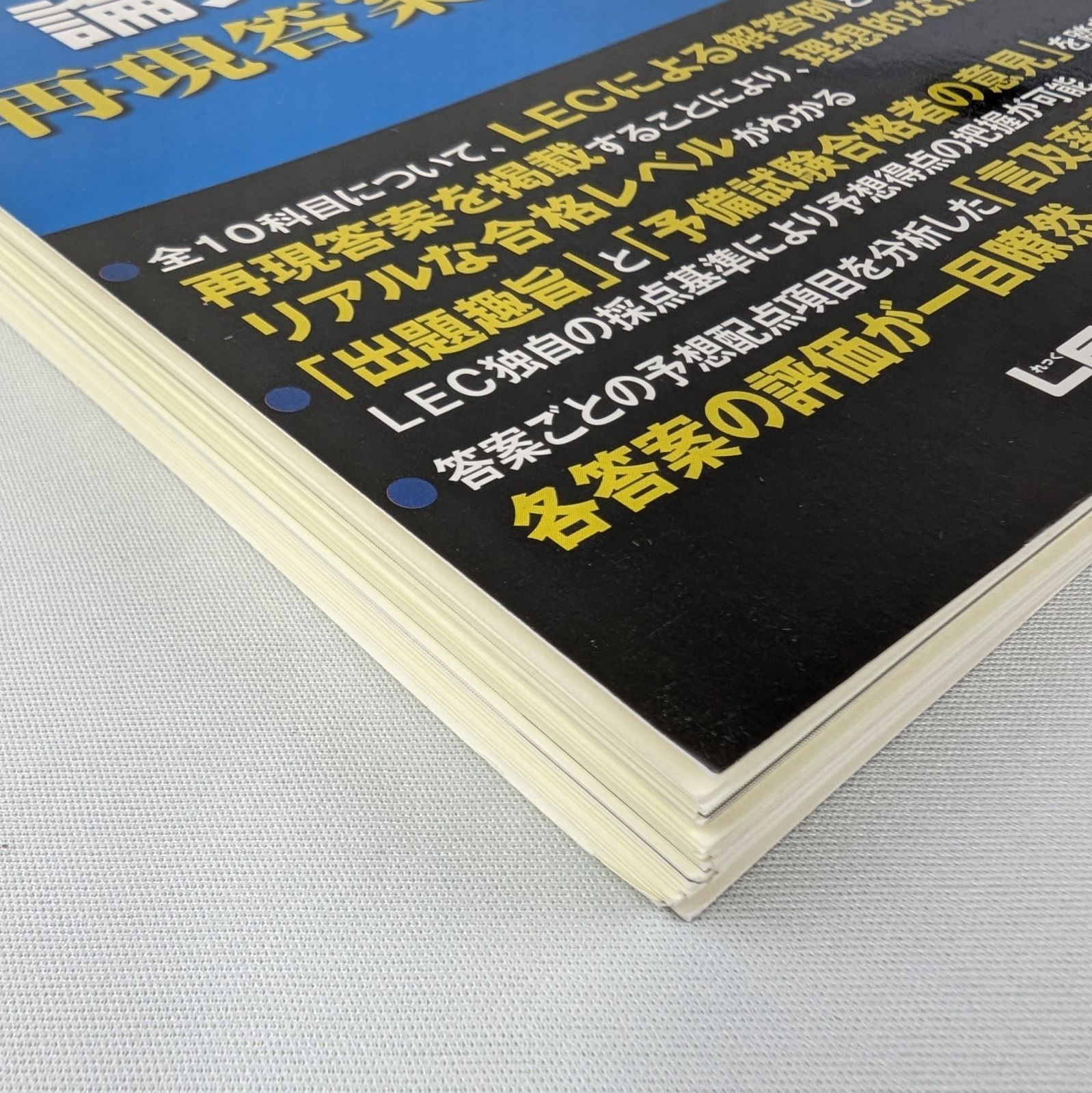 【裁断済】司法試験　予備試験　平成25年度 論文過去問　再現答案徹底解析 LEC