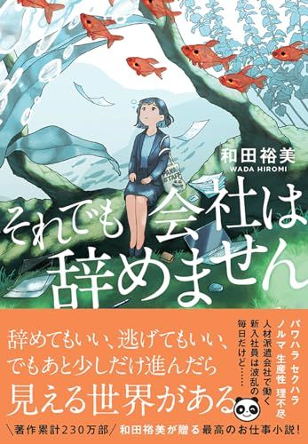 それでも会社は辞めません (双葉文庫 わ 10-02)／和田 裕美