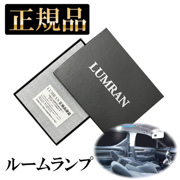 エルグランド 51系 LEDルームランプセット LUMRAN ルムラン 正規品 - メルカリ