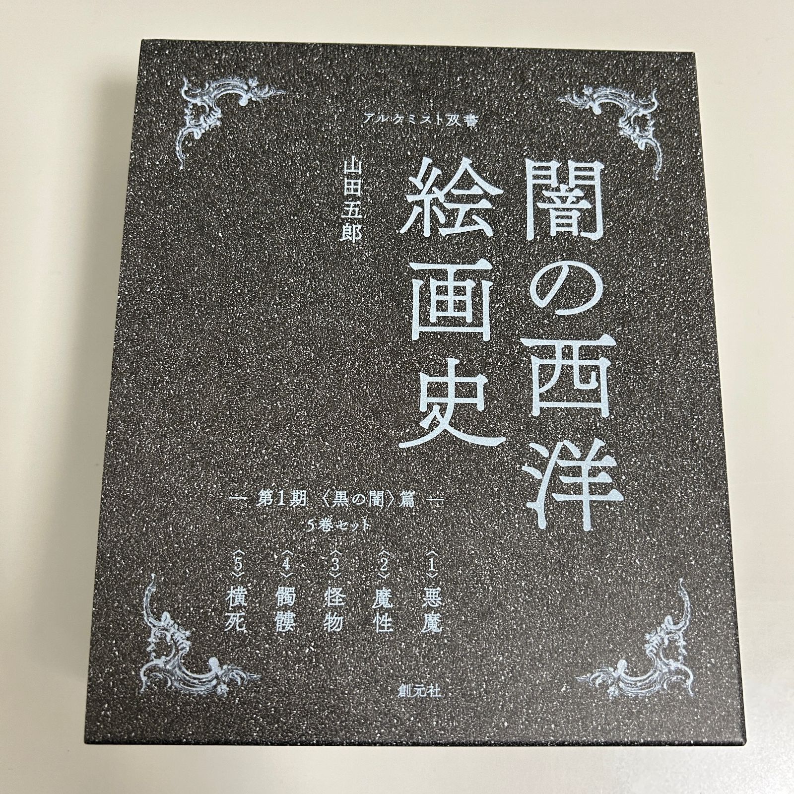 新品未使用品】 闇の西洋絵画史 第1期 5巻セット 〈黒の闇〉篇 アルケミスト双書 創元社 - メルカリ