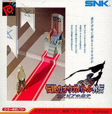 ネオジオポケットソフト 伝説のオウガバトル外伝ゼノビアの皇子