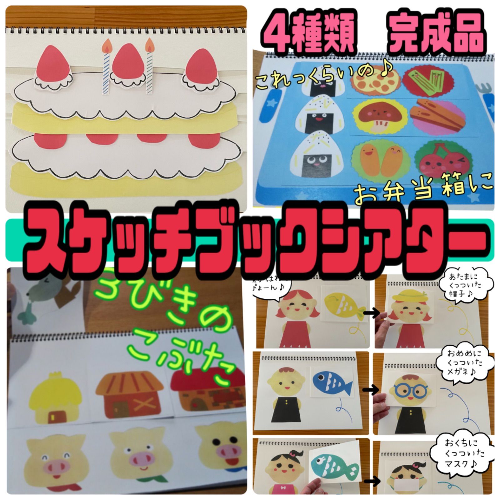 スケッチブックシアター（完成品）誕生日ケーキ 魚がはねて 3匹のこぶた お弁当箱 保育 幼児 おすすめ ハンドメイド 先生 誕生日会 教諭 - メルカリ