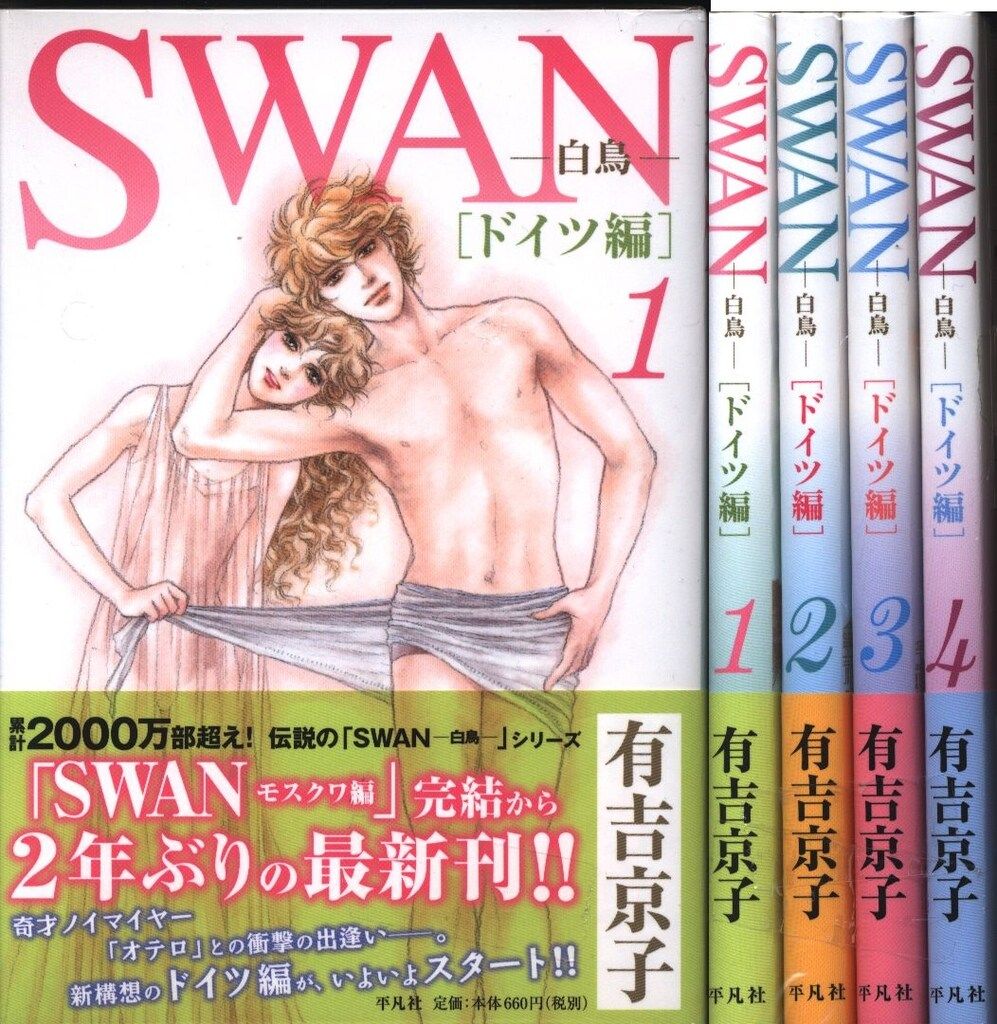 有吉京子　SWANシリーズ 全巻セット 白鳥の祈り　モスクワ編 ドイツ編 まいあ 有吉京子 SWANシリーズ 全31冊 白鳥の祈り モスクワ編 ドイツ編