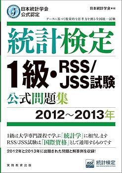 【中古】日本統計学会公式認定 統計検定 1級・RSS/JSS試験 公式問題集[2012~2013年] (日本統計学会)