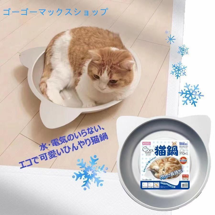 300円OFF 猫鍋ひんやりクールベッドアルミねこ鍋夏用猫ベッドきかわいいおしゃれ猫キャット涼しいひんやり暑さ対策熱中症