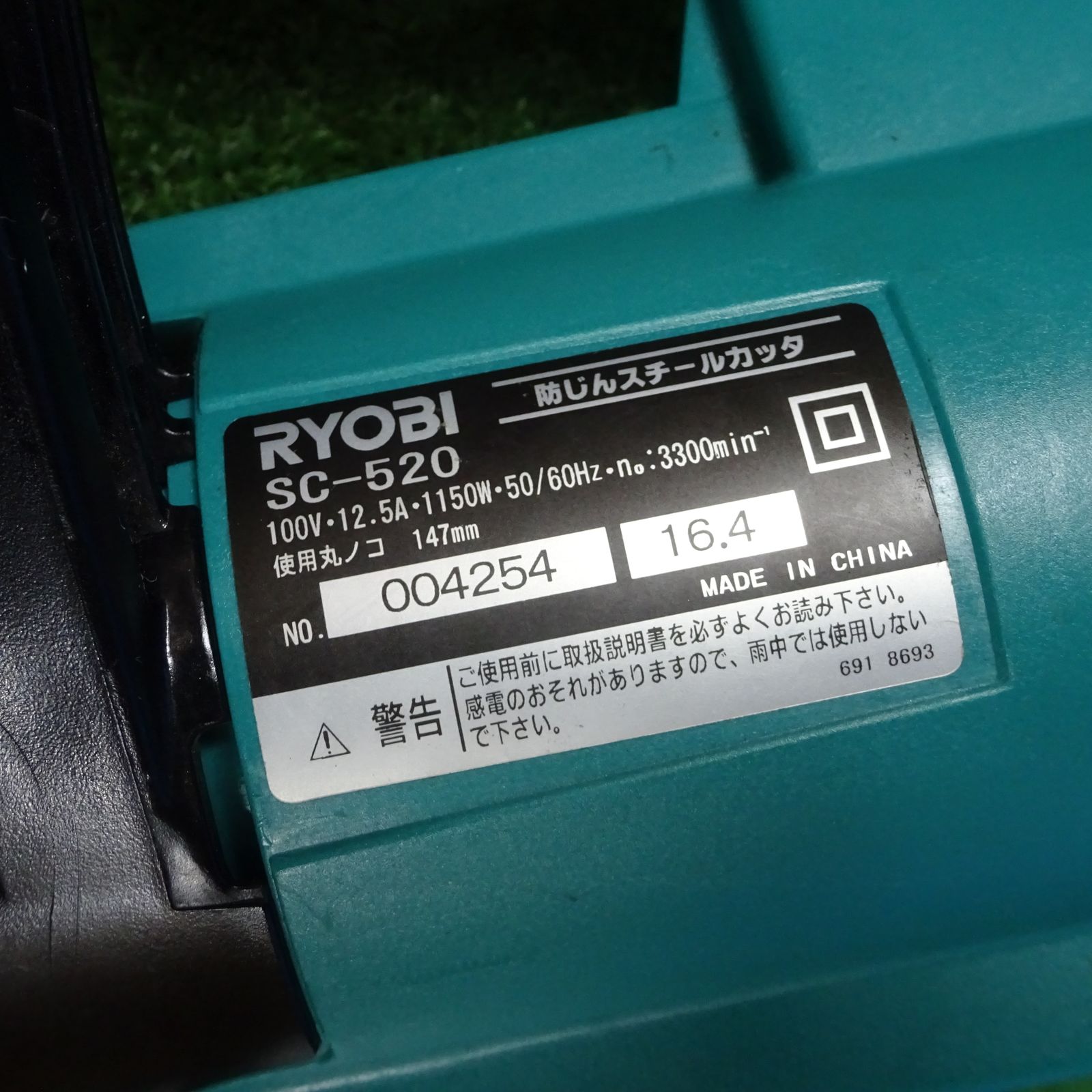 素晴らしい 【中古品】RYOBI 防じんスチールカッタ SC-520 切断機一般