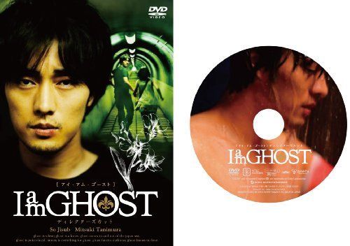I am GHOST ディレクターズカット(通常版) [DVD] 【公式通販】