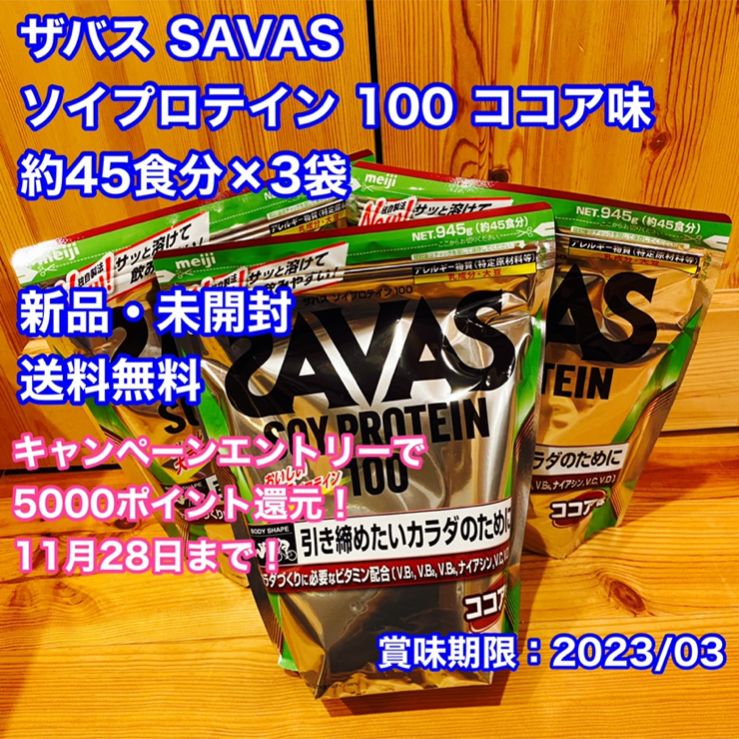 ザバス SAVAS ソイプロテイン 100 ココア味 約45食分×3袋 - メルカリ