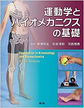 【中古】 運動学とバイオメカニクスの基礎