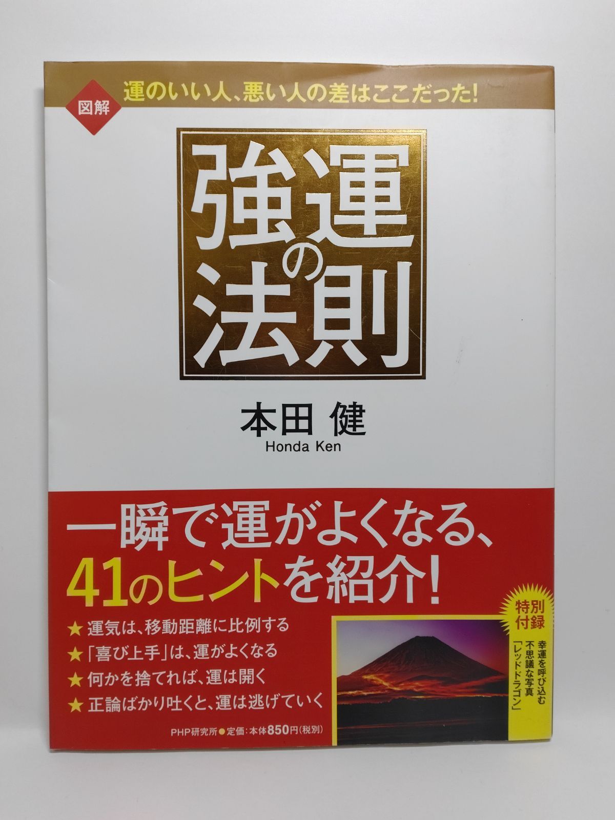 強運の法則／西田文郎
