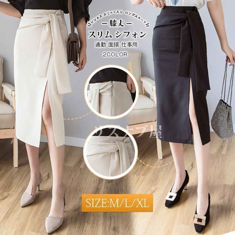 スカート タイトスカートベルト付き リポン付き ビジネス スリット入り ロングスカート 膝丈 レディース 黒い 通勤 面接 仕事用 スリム シ