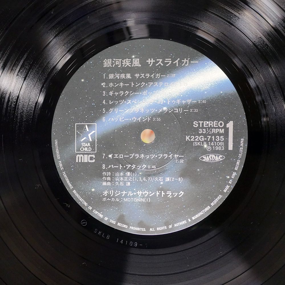 LPレコード32枚セット 帯付き 国内盤 久石譲/銀河疾風サスライガー/STARCHILD K22G7135