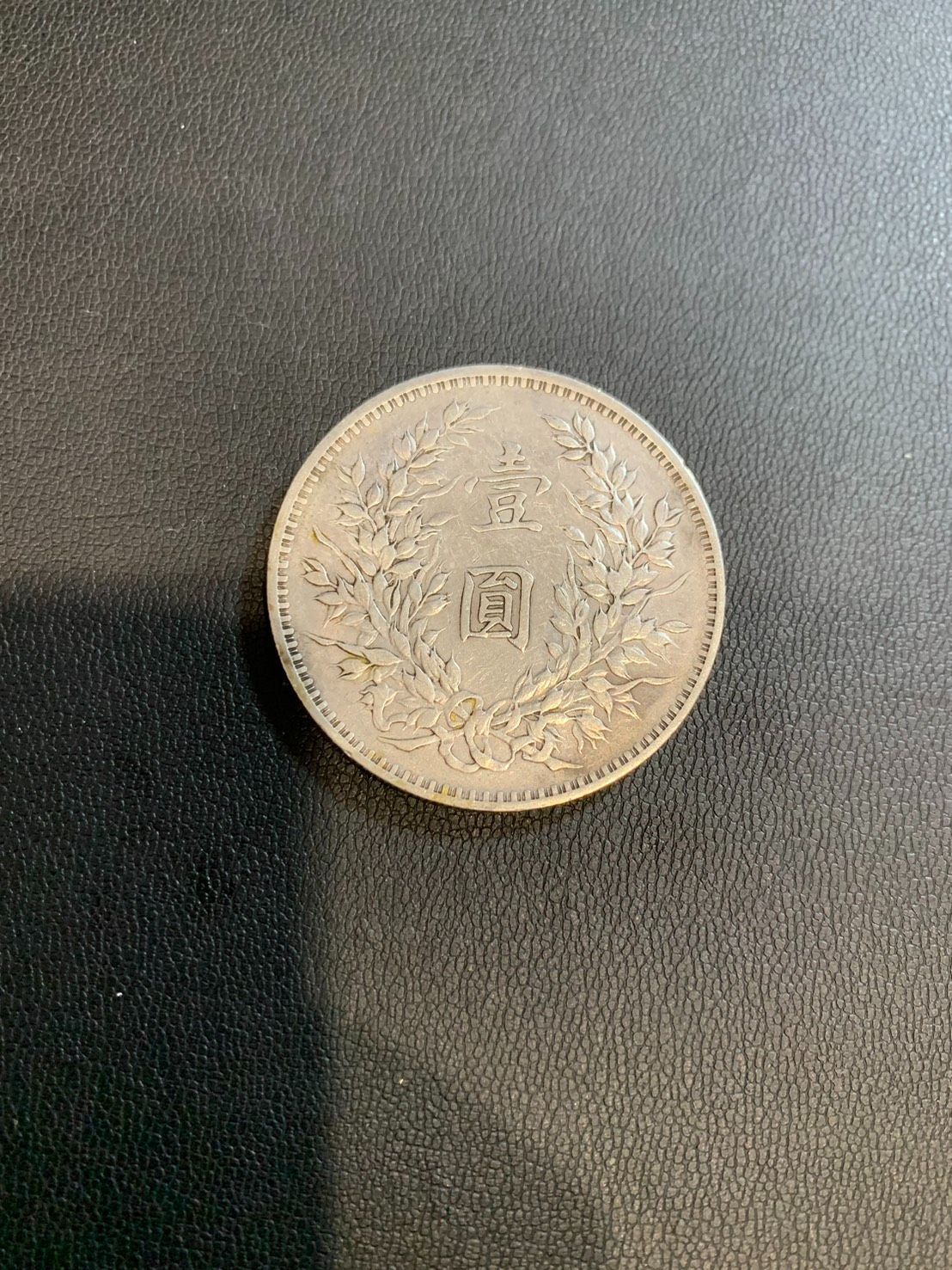 中国古銭 中華民国三年 袁世凱 壹圓銀貨