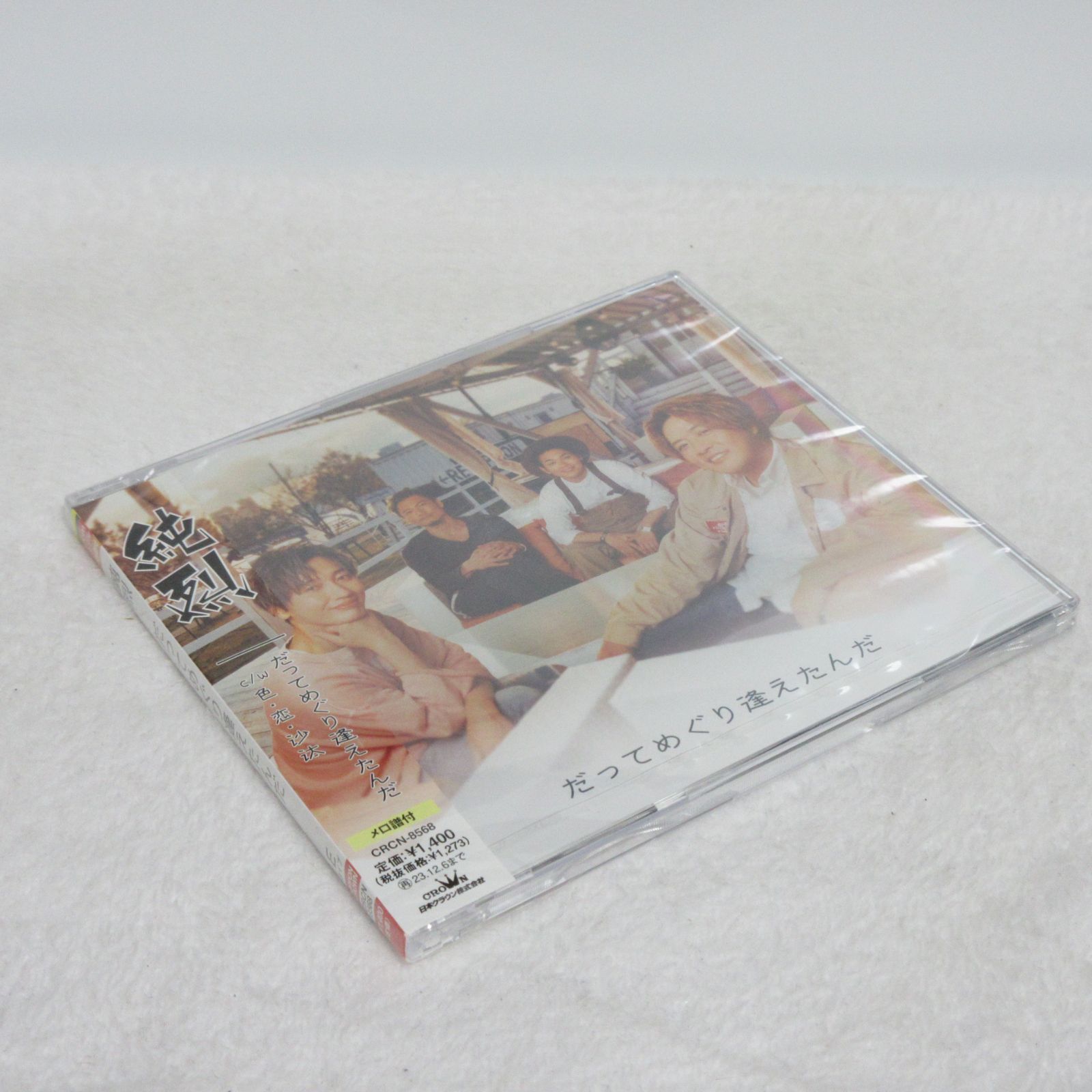 純烈　だってめぐり逢えたんだ　CD Amazon | だってめぐり逢えたんだ／未定 (Dタイプ) | 純烈