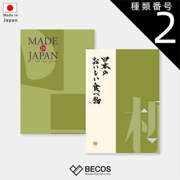 種類2 カード カタログギフト カードタイプ MADE in JAPAN with 日本のおいしい食べ物 柳 | グルメ 食品 伝統工芸品 国産 23 000円 | 結婚祝い 出産祝い 入学祝い 卒業祝い 内祝い 新築祝い | 誕生日 母の日 父の日 敬老の日