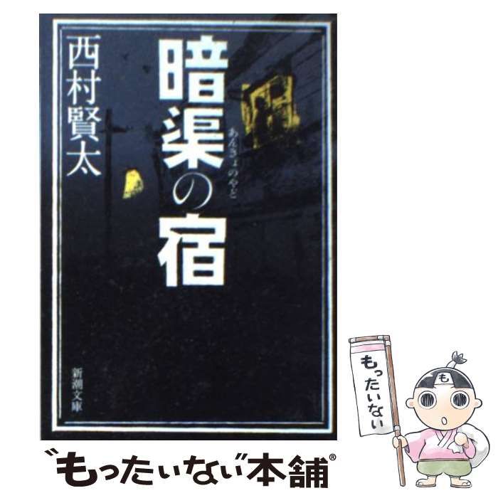 中古】 暗渠の宿 （新潮文庫） / 西村 賢太 / 新潮社 - メルカリ