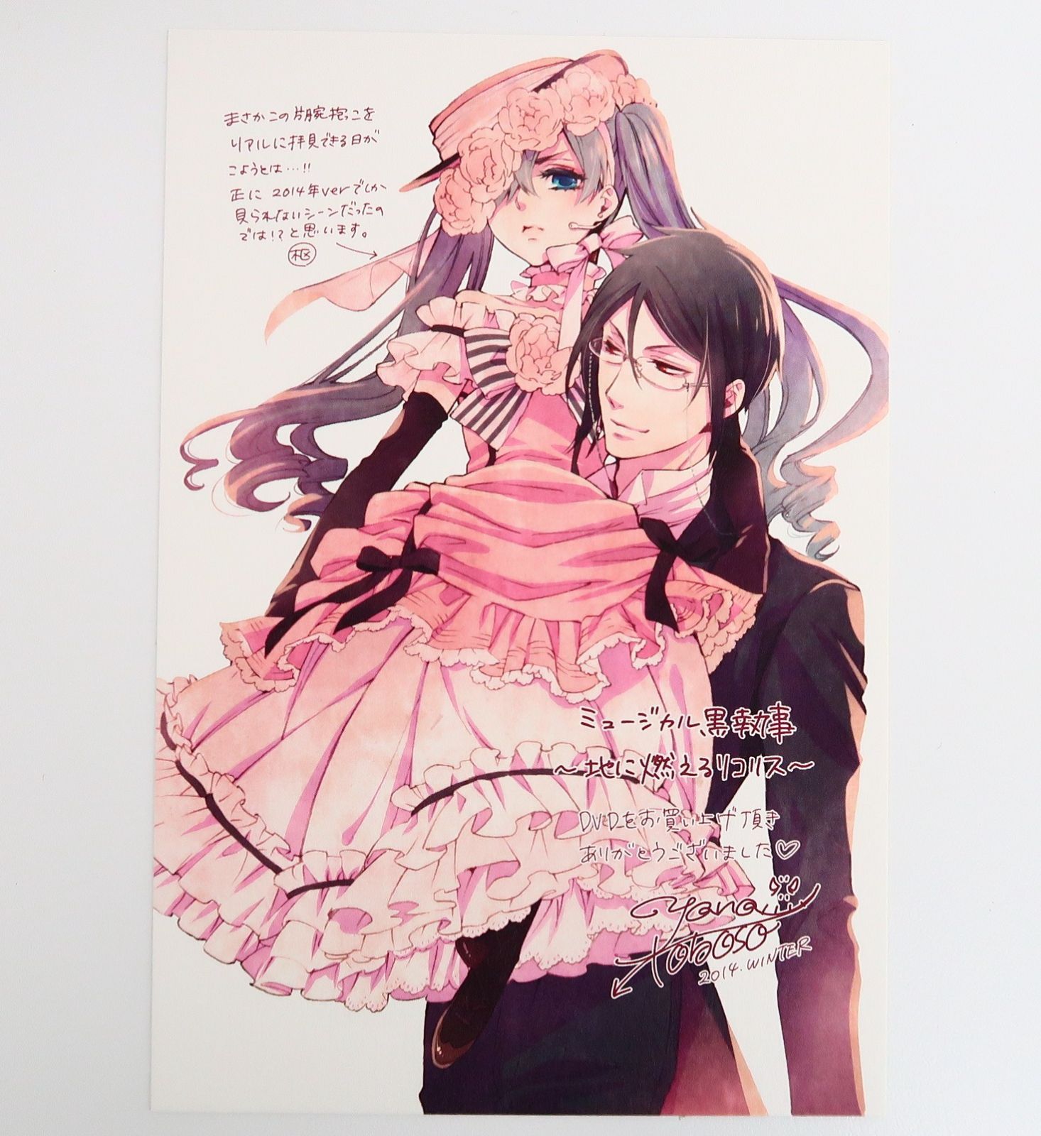 【メルカリ便】ミュージカル 黒執事　〜地に燃えるリコリス〜 特典ポストカード ミュージカル 黒執事 地に燃えるリコリス アニメイト限定版特典