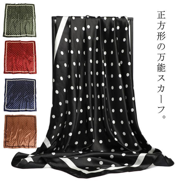 大判 正方形 スカーフ 90cm 水玉 トッド柄 レディース ストール シルク調 ハンダナスカーフ ヘアクセサリー バッグチャーム バッグスカーフ 母の日ギフト 母の日プレゼント rhea446