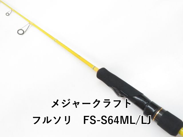 メジャークラフト フルソリ FS-S64ML LJ 03-8310250003
