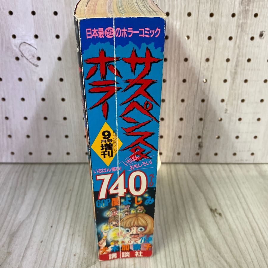 3-◇ サスペンス＆ホラー 1995年9月号増刊 平成7年 月刊少女
