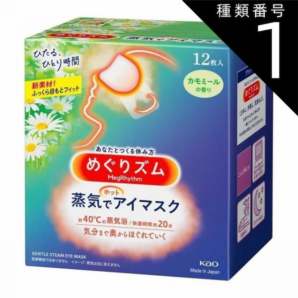 種類1 10個 まとめ買い 花王 めぐりズム 蒸気でホットアイマスク カモミールの香り 12枚入