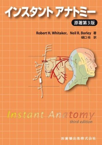 インスタント アナトミー 原著第3版