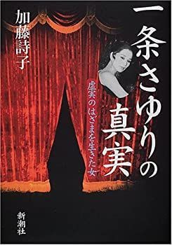 【中古】 一条さゆりの真実—虚実のはざまを生きた女