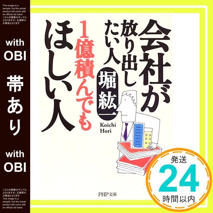 帯あり 会社が放り出したい人1億積んでもほしい人 PHP文庫 ほ 3-3 Jul 01 2006 堀 紘一_08