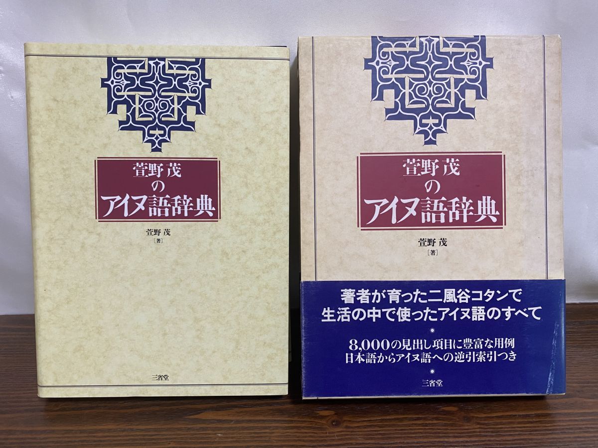 萱野茂のアイヌ語辞典 / 萱野 茂【著】 - 紀伊國屋書店ウェブ