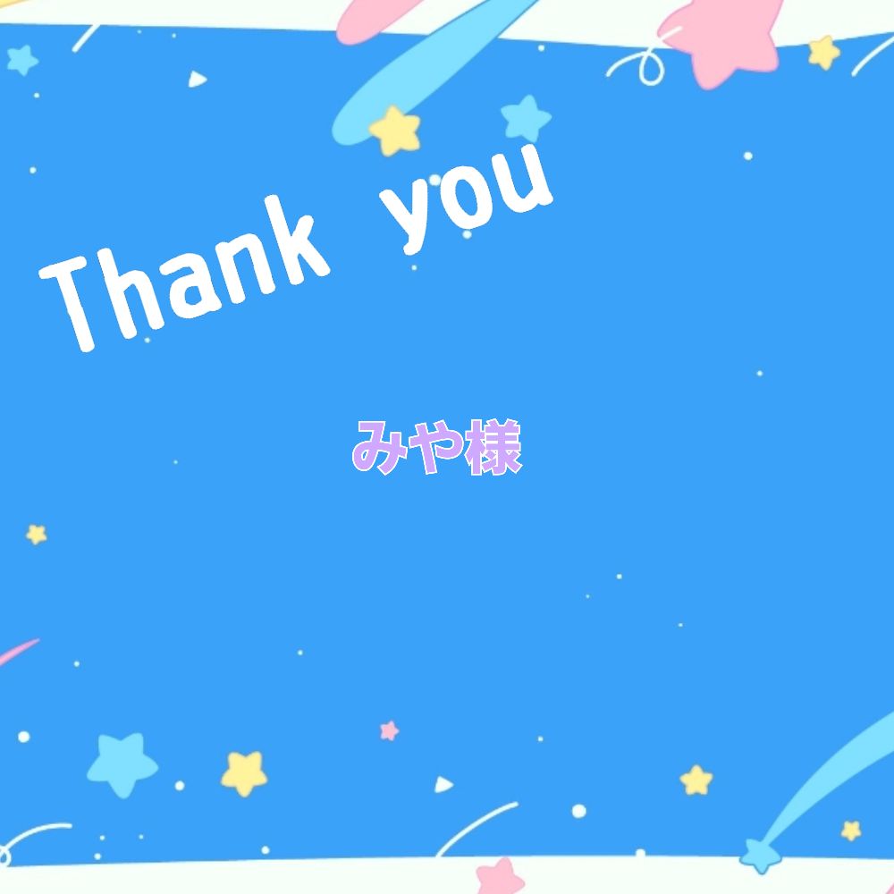 みや様☆確認ページ - メルカリ
