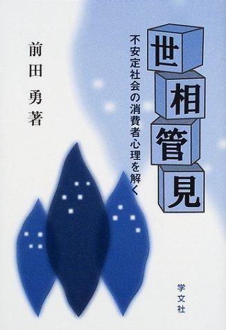世相管見: 不安定社会の消費者心理を解く