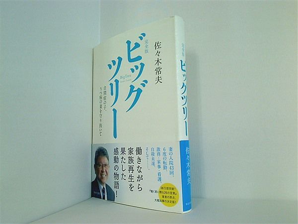 完全版 ビッグツリー 自閉症の子,うつ病の妻を守り抜いて - メルカリ