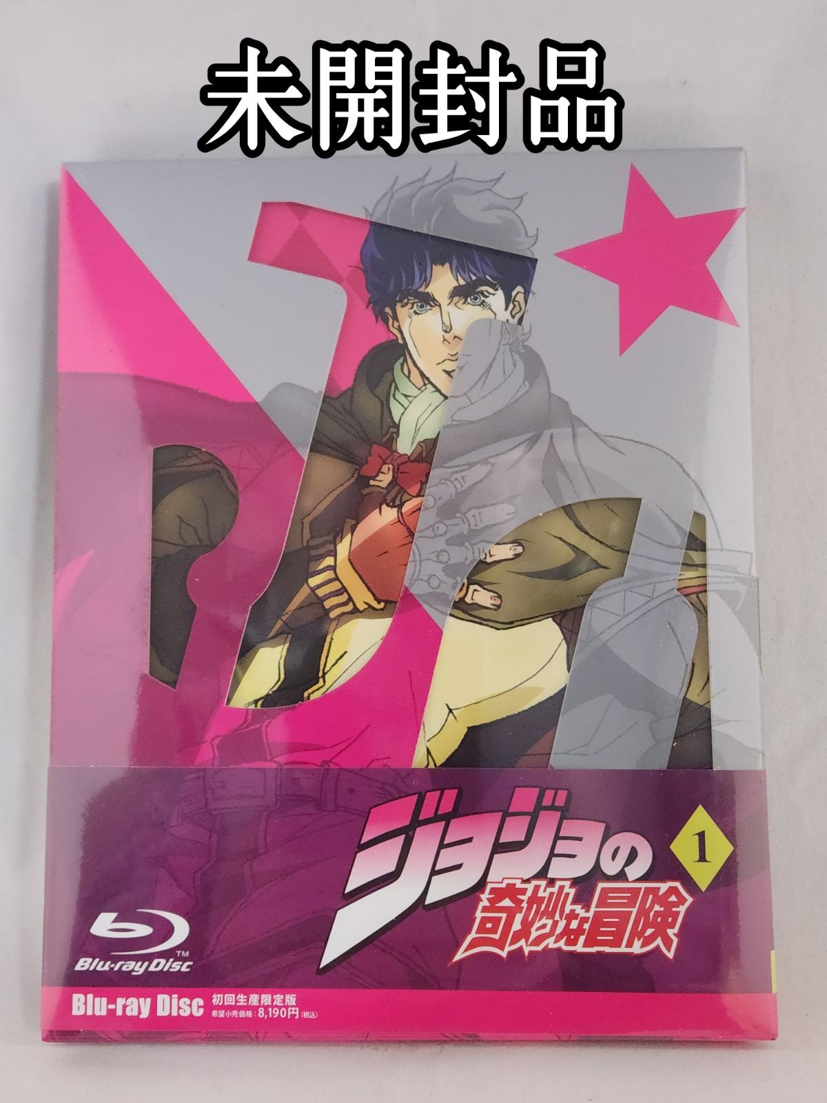 未開封品】初回生産限定版 ジョジョの奇妙な冒険 Blu-ray 第1巻