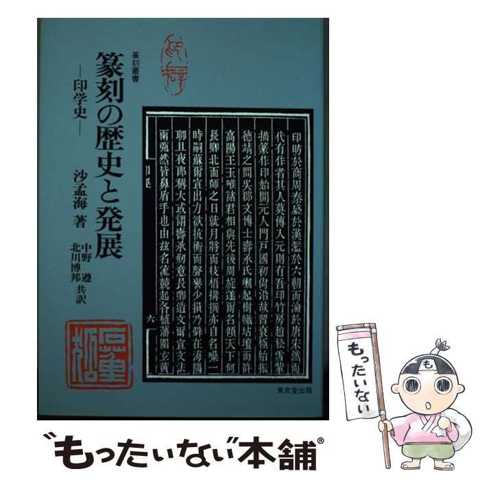 【中古】 篆刻の歴史と発展 印学史 (篆刻叢書) / 沙孟海、中野遵 北川博邦 / 東京堂出版