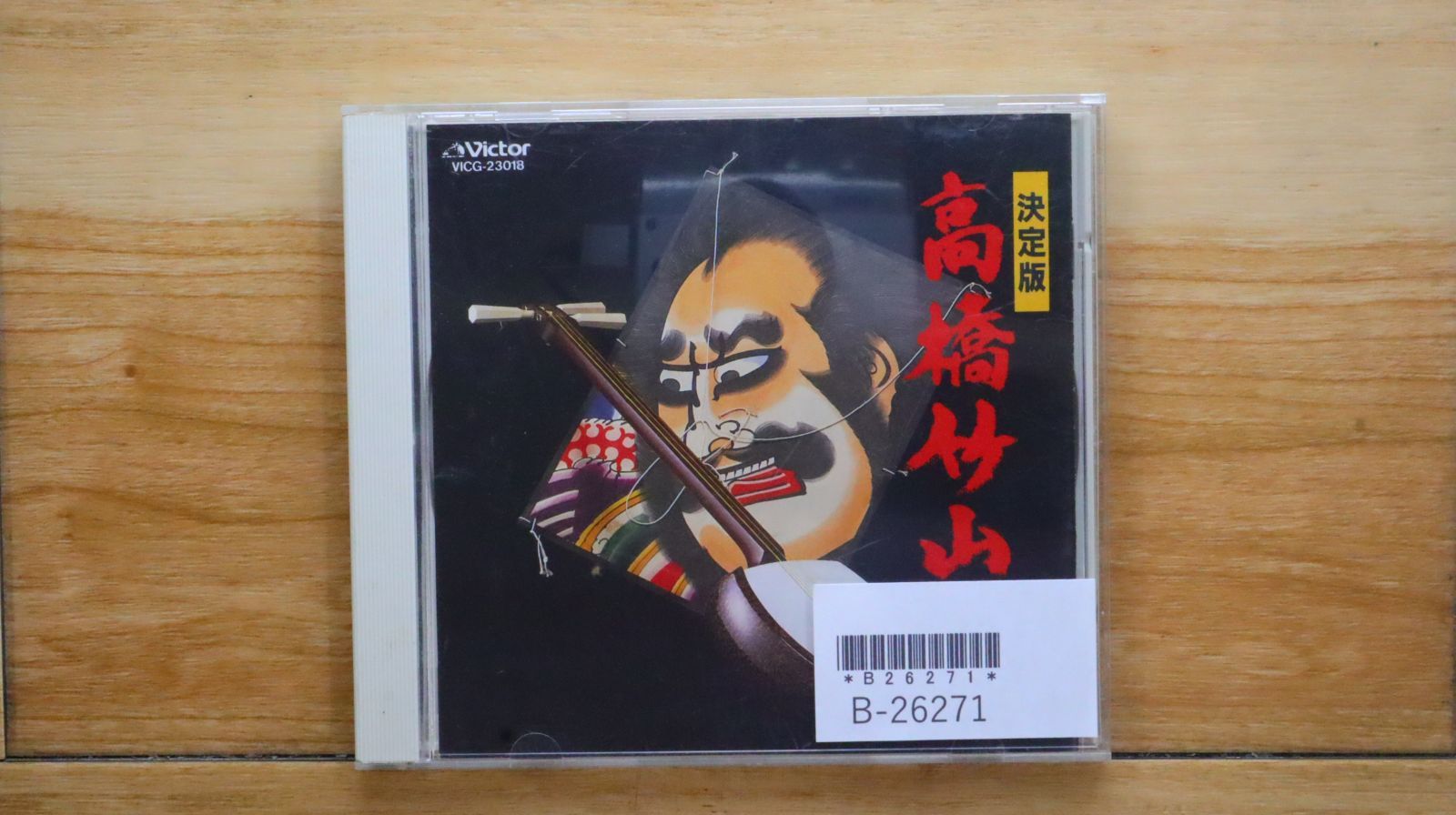 国内盤CD☆その他CD/□ 決定版 高橋竹山 【VICG23018