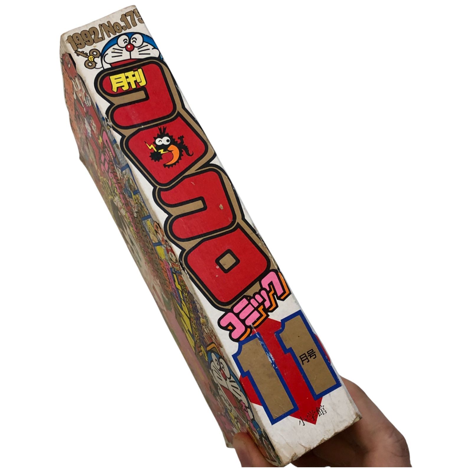 月刊コロコロコミック 1990年11月号 おもしろ全力総攻撃/スト?シート