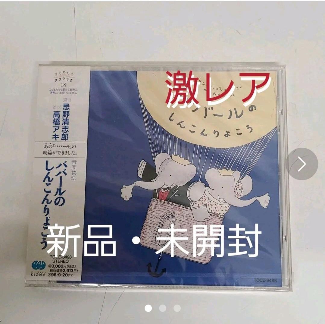 初めてのクラシック はじめてのクラシック18〔音楽物語「ババールのしんこんりょこう