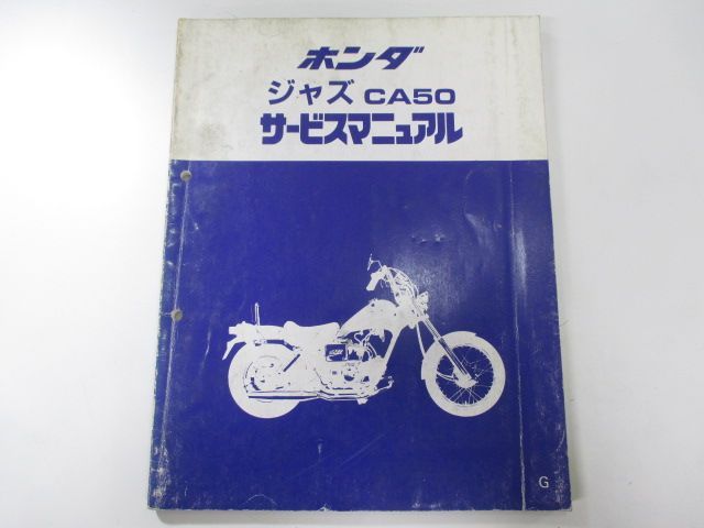 ジャズ サービスマニュアル ホンダ 正規 中古 バイク 整備書 AC09 AC09E 配線図有り JAZZ CA50 tv 車検 整備情報 - メルカリ