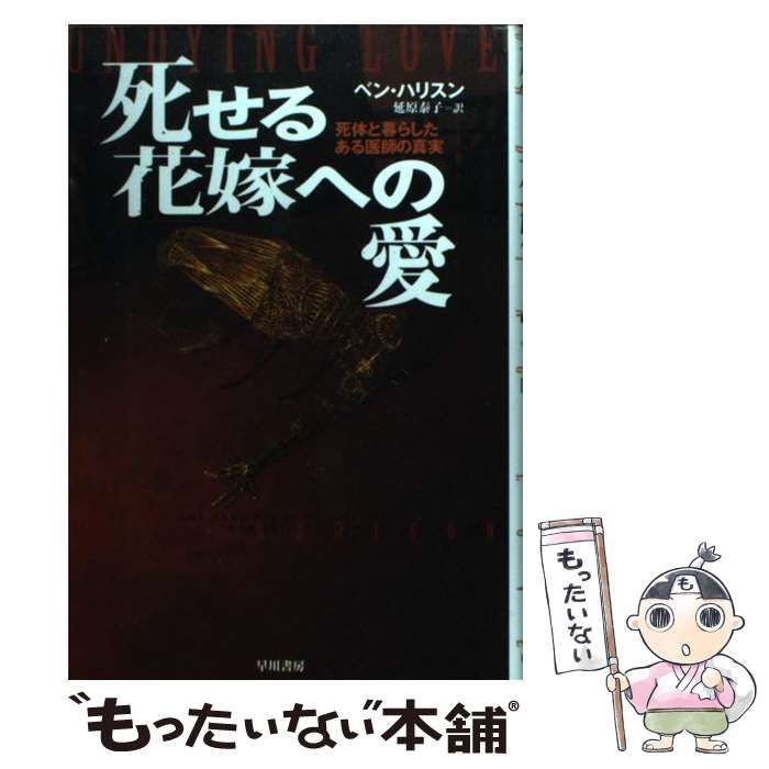 死せる花嫁への愛 ベン・ハリソン