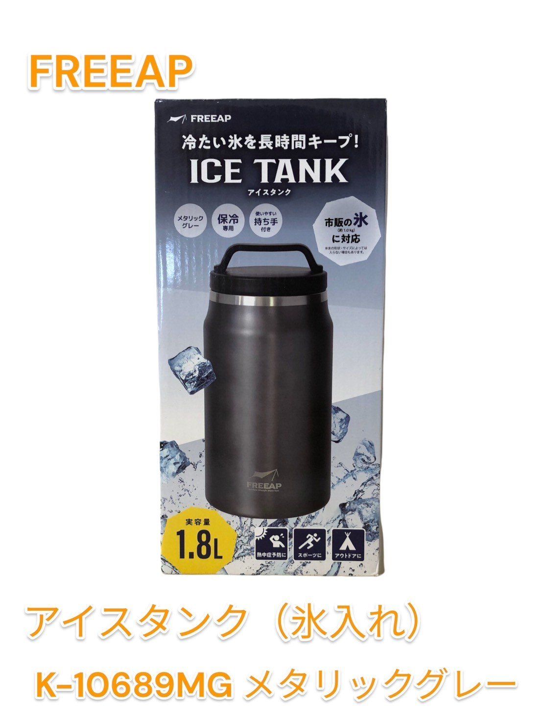 FREEAP アイスタンク キャンプ 氷入れ メタリックグレー K-10689MG ステンレス鋼 荒っぽ 1.8