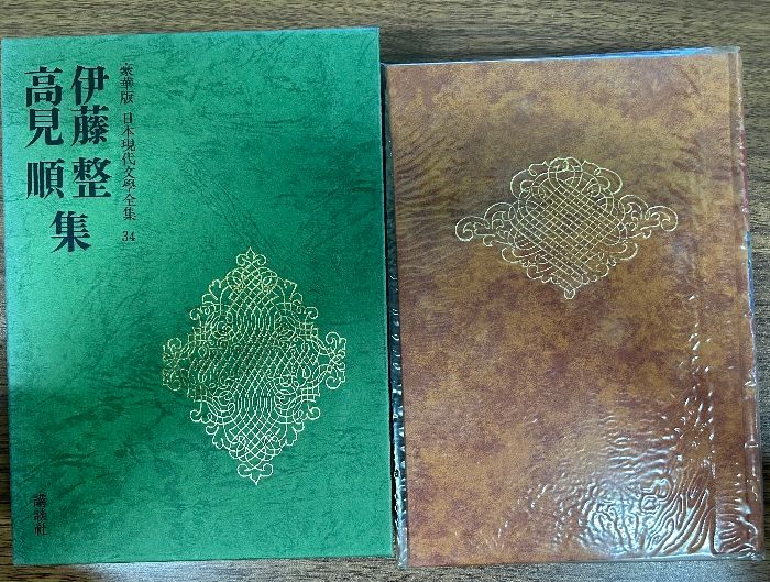 伊藤整・高見順集 豪華版 日本現代文学全集34 講談社 1976年出版