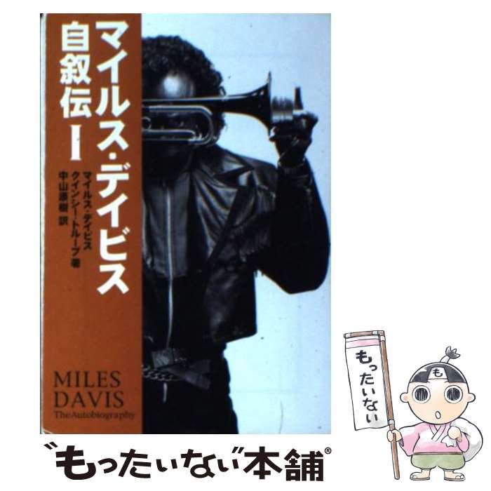 中古】 マイルス・デイビス自叙伝 1 (宝島社文庫) / マイルス