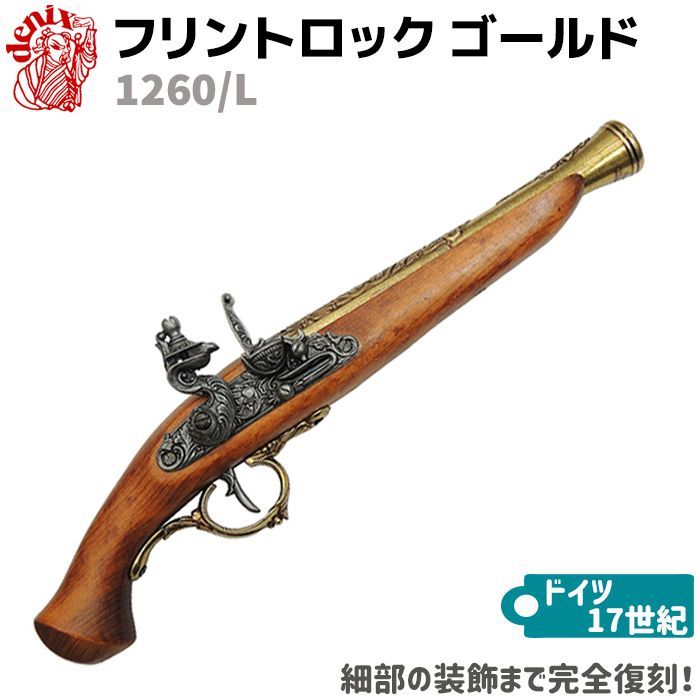 DENIX デニックス 2-1196 L 2丁決闘用フリントロック - その他