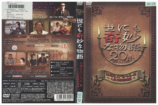 世にも奇妙な物語 2007秋の特別編 中古DVD レンタル落ちの通販は