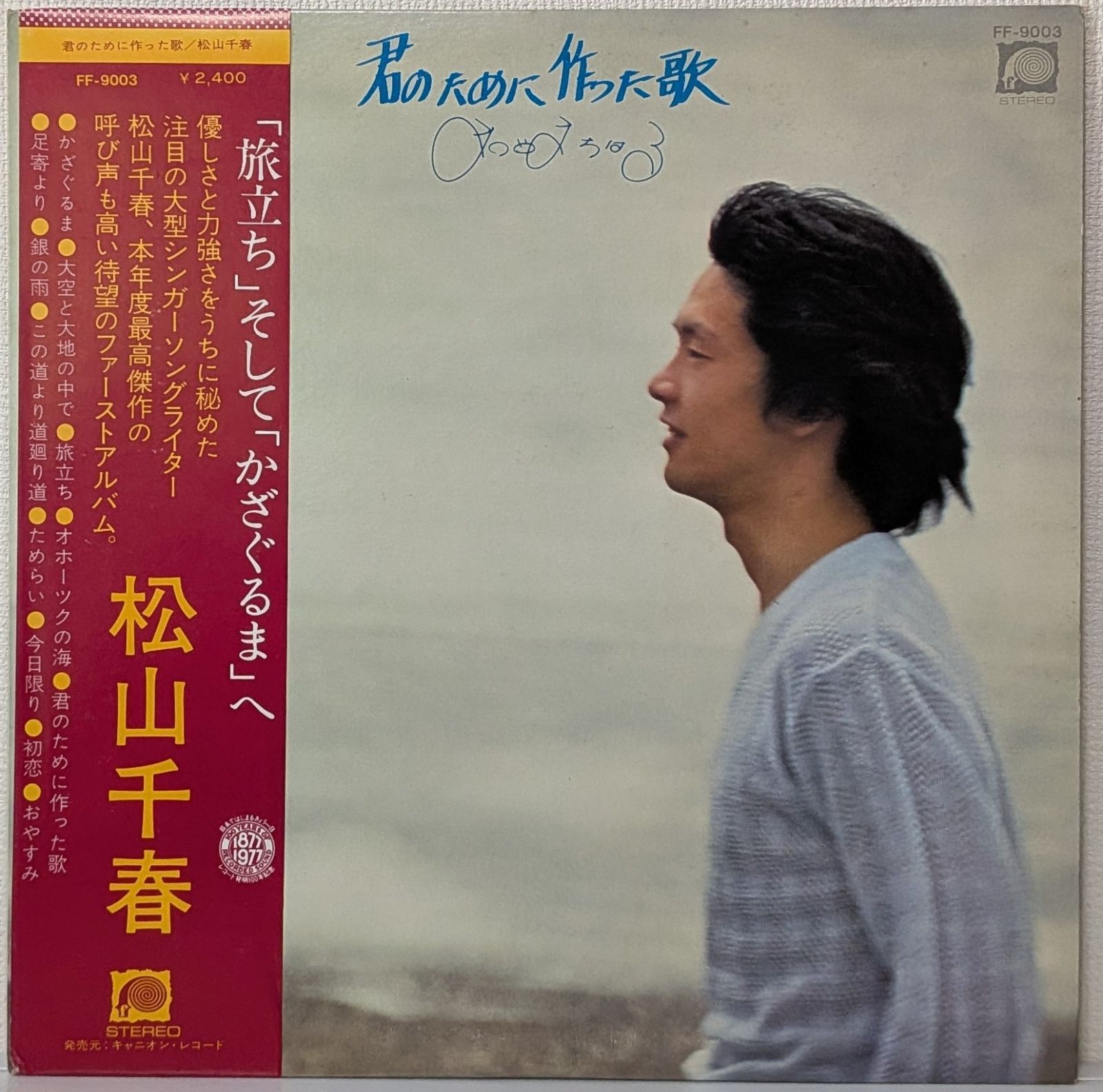 LP(帯付.楽譜付)松山千春(Chiharu Matsuyama)／君のために作った
