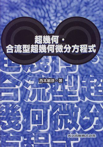 超幾何・合流型超幾何微分方程式 超幾何・合流型超幾何微分方程式 | 西本 敏彦 |本 | 通販 | Amazon