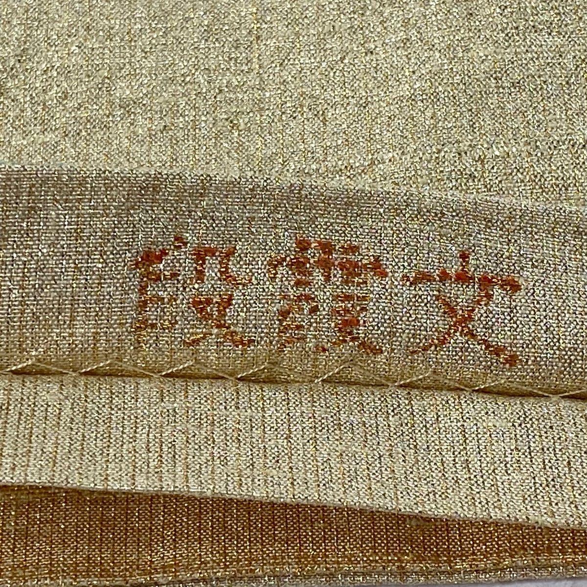 袋帯 ねん金綴錦 桝屋高尾 段霞文 金色 正絹セミフォーマル