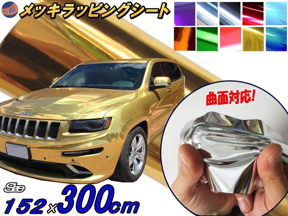 カーラッピングシート メッキゴールド金152×150cm カスタム デコトラ ミラー クロームメッキ 旧車 鏡面 銀鏡 族車 絶版車 アメ車 usdm ラッピングシート メッキグリーン152ｃｍ×3ｍ カーラッピングシート