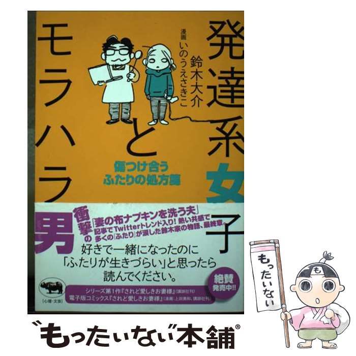 中古】 発達系女子とモラハラ男 傷つけ合うふたりの処方箋 / 鈴木大介、いのうえさきこ / 晶文社 - メルカリ